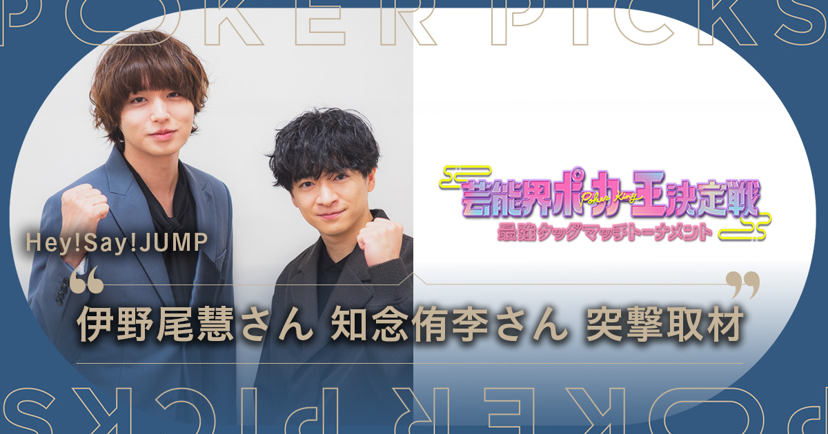 Hey! Sɑy! JUMP 伊野尾慧さん 知念侑李さん 突撃取材」フジテレビ特番